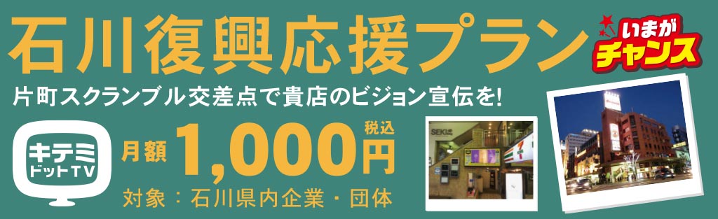 金沢市片町ビジョン広告